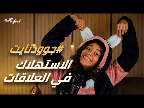 بنستهلك كل حاجة في حياتنا بس هل ممكن نستهلك بني آدمين جوودنايت