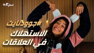 بنستهلك كل حاجة في حياتنا.. بس هل ممكن نستهلك بني آدمين؟ | #جوودنايت