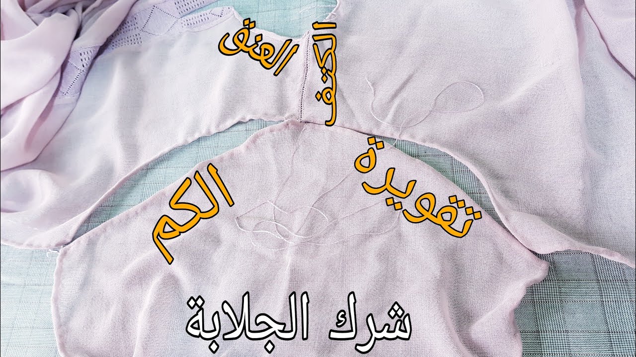 تعليم الراندة للمبتدئين - طريقة جمع أجزاء الجلابة الكتفين و الأكمام بالراندة  - شرك الجلابة