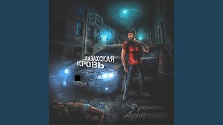 Казахская кровь (Black Rose Beatz) - Руслан Арыкпаев