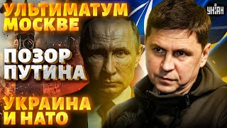 ❗️ Важно! Подоляк - Об Ударах По России, Позоре Путина, Ультиматуме Москве И Переговорах / Дайджест