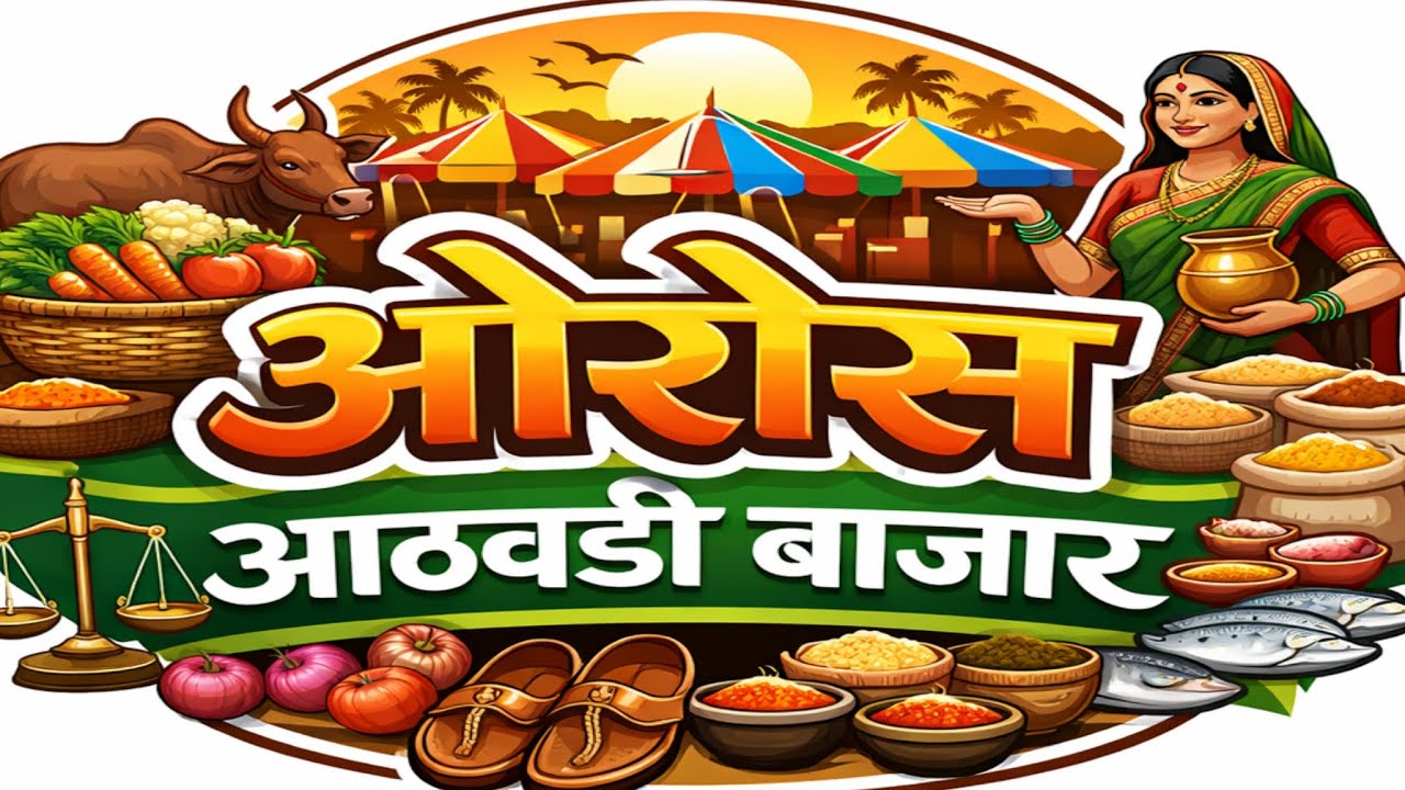 ओरोस आठवडी बाजार | अस्सल गावठी बाजार सिंधुदुर्ग | Oros Aathwadi Bazar 