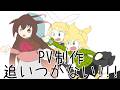 【鏡音リン・レン、kokone】PV制作追いつかない!!!【オリジナル】