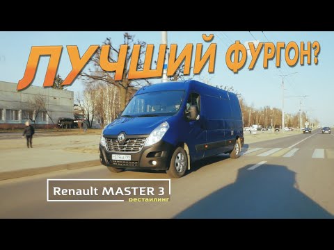 Renault Master - когда #РЕНО - не Г&*НО /тест-драйв, обзор. Один из лучших фургонов