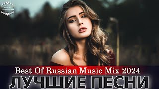 Музыка 2024 Новинки 🚀🚀 Хиты 2024 - Самые Лучшие Песни 2024 - Russische Musik