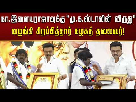 நா.இளையராஜாவுக்கு “மு.க.ஸ்டாலின் விருது” வழங்கி சிறப்பித்தார் தலைவர் மு.க.ஸ்டாலின்!