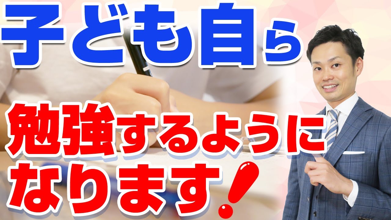 中学生に勉強させる方法】勝手に勉強するようになります！【元教師道山
