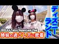 【１日密着】姉妹のディズニーランドの過ごし方！３年ぶりのディズニー！(前編)