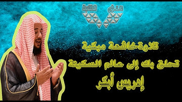 تلاوة خاشعة مبكية تحلق بك إلى عالم السكينة و الطمأنينة للشيخ ادريس أبكر