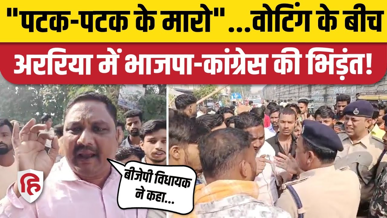 Araria Hungama Video: फारबिसगंज में भिड़े Congress, BJP कार्यकर्ता | Bihar Election 2nd Phase Voting