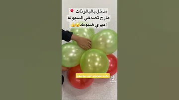 ابهري ضيوفك مارح تصدقي سهوله عمل مدخل بالونات Balloons For Party Trending Viral Baby 