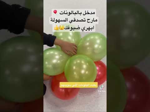 ابهري ضيوفك مارح تصدقي سهوله عمل مدخل بالونات      