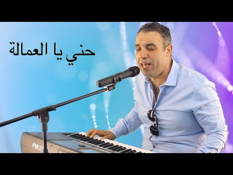 #حني يا العمالة#Houssa wiha#