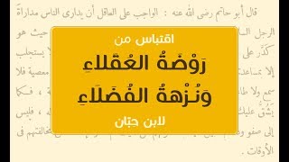 اقتباس من كتاب روضة العقلاء ونزهة الفضلاء لابن حبان - مسموع