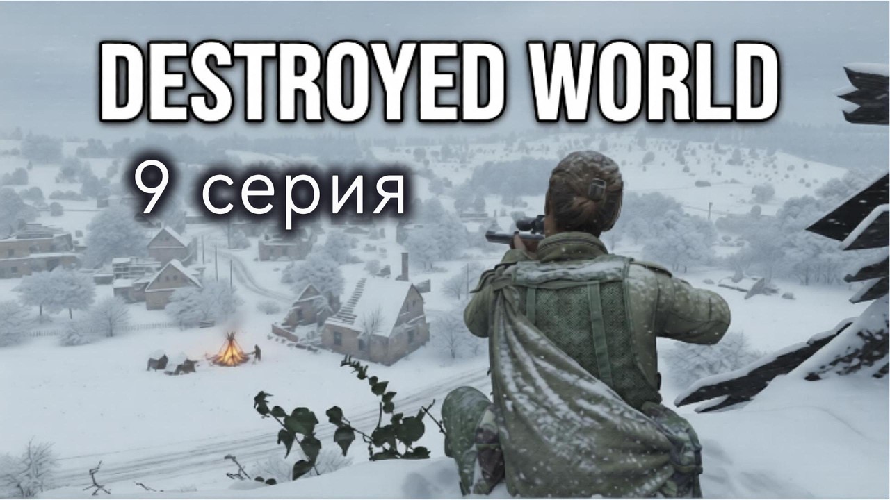 Dayz | Destroyed World | Hardcore | 1PP | Chernarus | PVE | 9 Серия