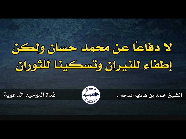 محاضرة : لا دفاعاً عن محمد حسان ولكن إطفاء للنيران، وتسكينا للثوران | الشيخ محمد بن هادي المدخلي
