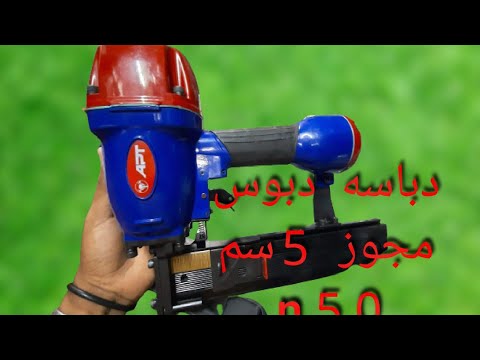 شرح دباسه دبوس مجوز 50 دبوس من 2سم الي 5سم دباسه  50