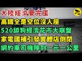 中國經濟要完蛋 高鐵全是空位沒人座 520舔狗經濟覺醒花市大崩盤 家電國補引發實體店倒閉 上海經濟完蛋商場店鋪倒閉轉租 極致壓榨網約車司機降到一元一公里 中國經濟要完蛋 高鐵全是空位沒人座 520舔狗經濟覺醒花市大崩盤 家電國補引發實體店倒閉 上海經濟完蛋商場店鋪倒閉轉租 極致壓榨網約車司機降到一元一公里
