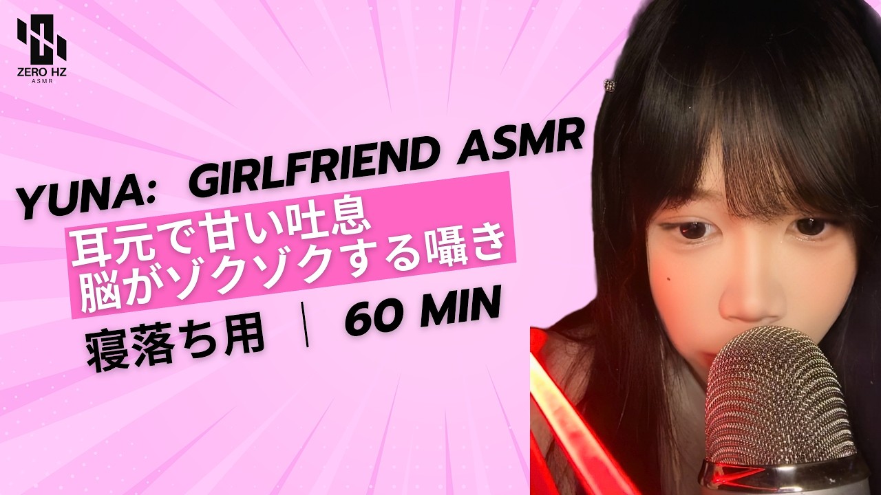 【睡眠用ASMR】🌸 Yuna: 耳元で甘い吐息 🌬️ 脳がゾクゾクする囁き 💓 여친 귀 속삭임 💤 Ear Blowing & Whispers #asmr #fpyシ