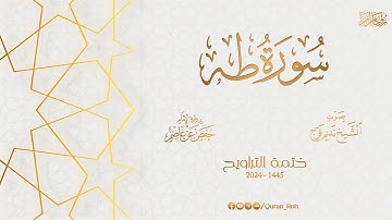 020 سورة طه - تراويح 1445هـ - الشيخ نديم فرج