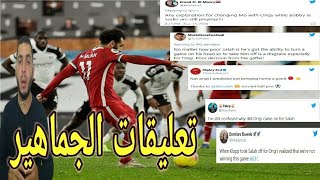 ردود افعال جماهير ليفربول على اداء محمد صلاح امام فولهام - اليوم