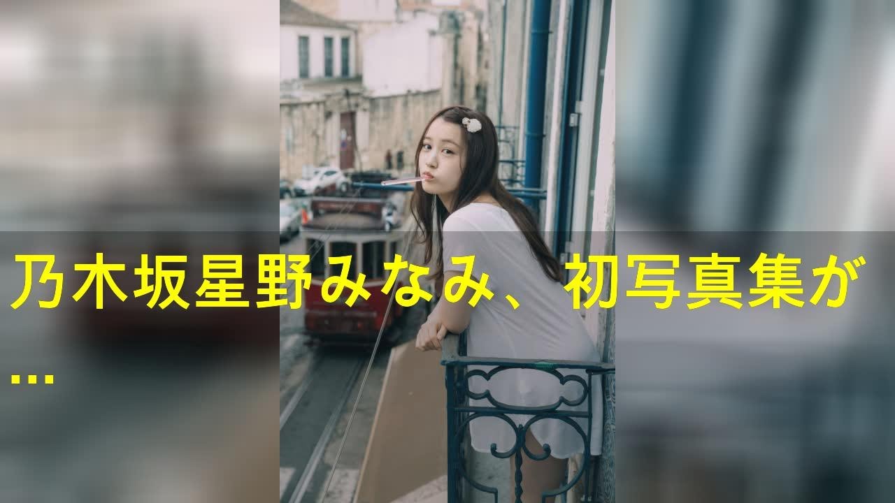 乃木坂46星野みなみ、初写真集が累計発行10万部突破 発売から2年半の 