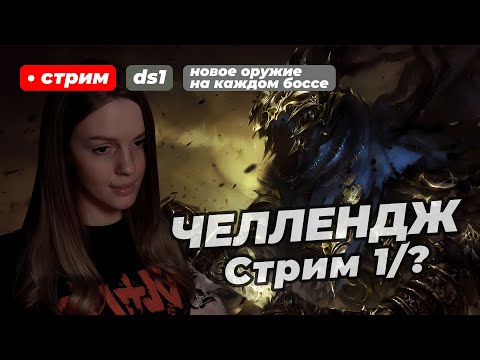 Видео: ЧЕЛЛЕНДЖ В DARK SOULS 1: на каждом боссе использую новое оружие | стрим 1