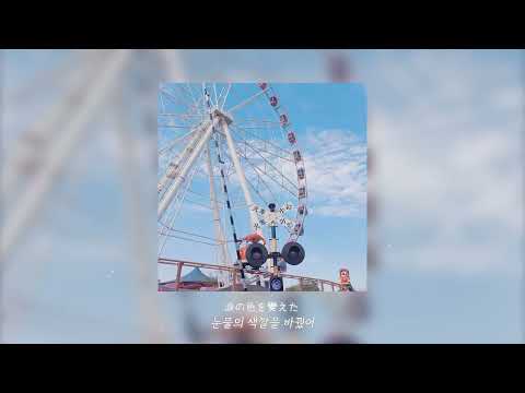 도영(𝙬𝙞𝙩𝙝 시즈니) - La La La Love Song (가사/해석)
