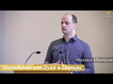 Михаил Шатров - "Назидание от Духа в Церкви"