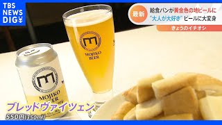 給食で余った「食パンの耳」がビールに！？食品ロス対策のワケあり商品に…「嬉しい以外の何ものでもない！」｜TBS NEWS DIG