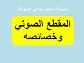 المقطع الصوتي تعريفه ومكوناته وخصائصه المقطع الصوتي تعريفه ومكوناته وخصائصه