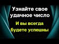 Узнайте свое удачное число и вы всегда будете успешны.