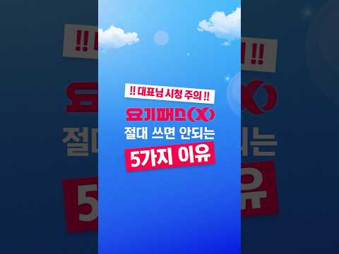 요기패스X 절대 쓰면 안 되는 5가지 이유 #event