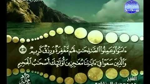 سورة الحج - ختمة مرتلة - للشيخ محمد صديق المنشاوى