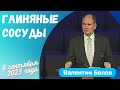 Глиняные сосуды - проповедует Валентин Белов