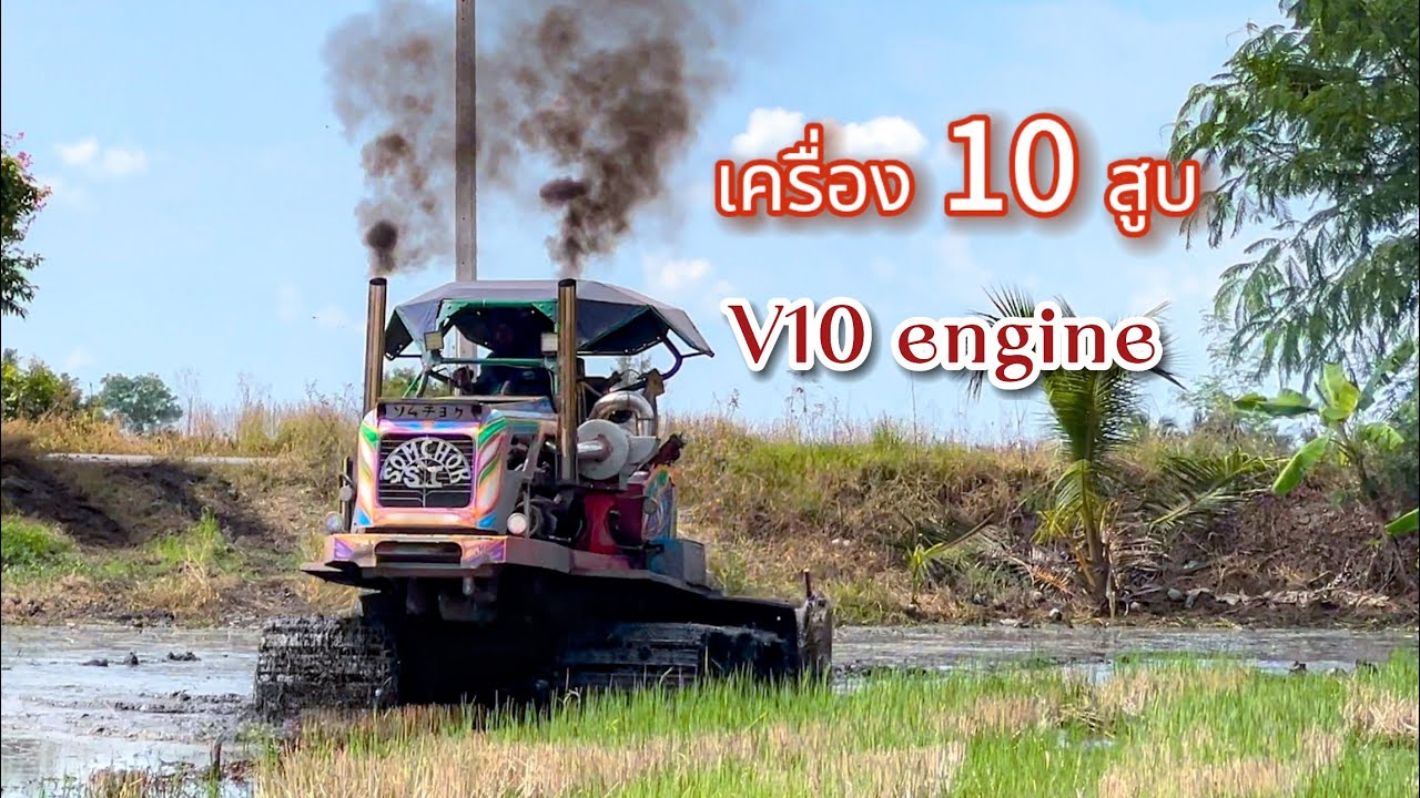 #รถตีดินเครื่อง 10 สูบ V10 2 คัน  ไม่ได้กินน้ำมันอย่างที่คิด  แถมแรงอีกด้วย  อัชรารถตีดิน