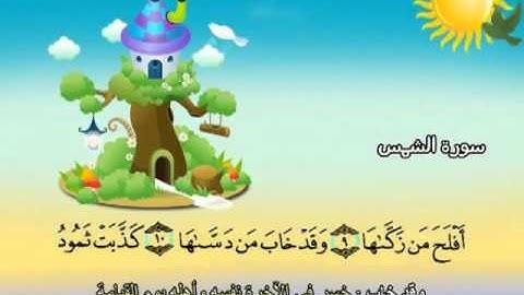 سورة الشمس المصحف المعلم الشيخ المنشاوى مع الاطفال