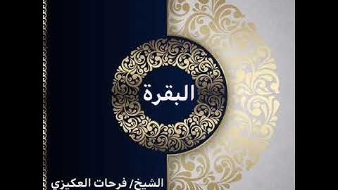 سورة البقرة - الشيخ فرحات سعيد العكيزي