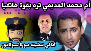  سوكادور || قضية الصورة ووالدة محمد المديمي وحمزة مون بيبي  وجريدة ألوانكم وخال المديمي