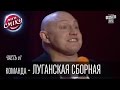 Команда - Луганская сборная, г. Луганск | Лига Смеха 2016, второй фестиваль, Одесса - часть первая