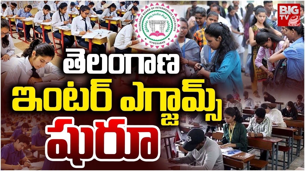 Intermediate Exams 2026: ఇంటర్ పరీక్షలు షురూ | Telangana Intermediate Exams Begin | BIG TV