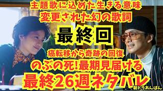 Download Lagu 【あんぱん】最終回26週ネタバレ!のぶの死!主題歌に込めた生きる意味!変更された幻の歌詞!乳ガン転移から奇跡の回復!のぶの最期見届ける!公式最新あらすじ/史実朝ドラ予告9/22アンパンマンマーチ歌詞 MP3 Download Lagu 【あんぱん】最終回26週ネタバレ!のぶの死!主題歌に込めた生きる意味!変更された幻の歌詞!乳ガン転移から奇跡の回復!のぶの最期見届ける!公式最新あらすじ/史実朝ドラ予告9/22アンパンマンマーチ歌詞 MP3