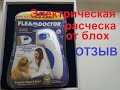 Электрическая расческа Flea Doctor от блох для собак и котов/Видео обзор/Отзыв