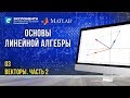 Основы линейной алгебры. 3. Векторы. Часть 2