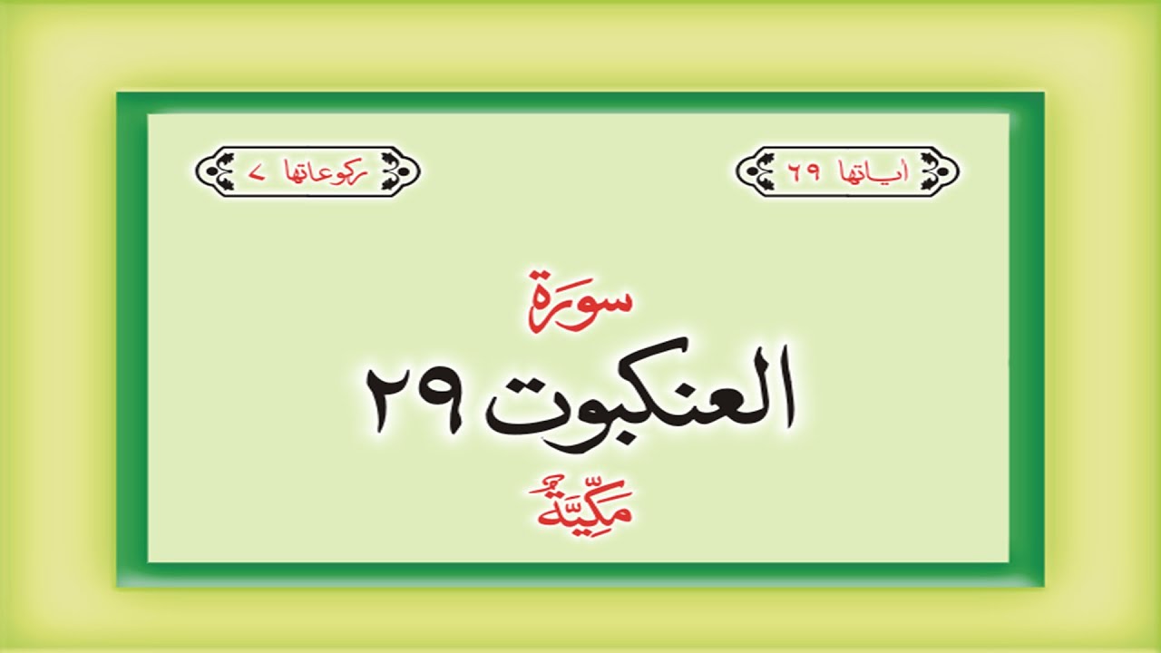 Surah 29 – Chapter 29 Al Ankabut complete Quran with Urdu Hindi translation