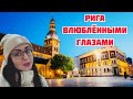 Vlog💚УХОЖУ ИЗ ДОМА | РОМАНТИЧЕСКОЕ НАСТРОЕНИЕ | РИГА | ЛАТВИЯ |