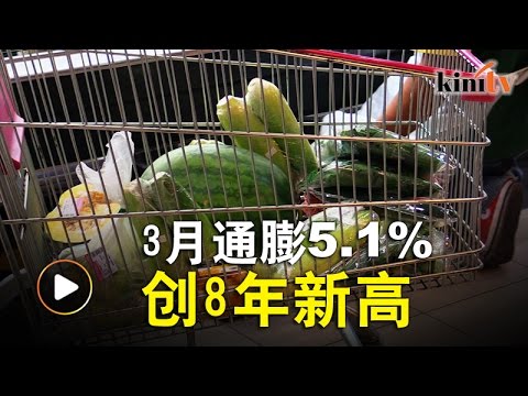 3月通膨同比涨5.1%   二财长归咎燃油价格飙升