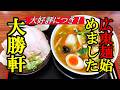 大好評につき、広東麺始めました！青森大勝軒 本店【青森県青森市】