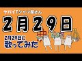 【2月29日に】2月29日を弾き語りで歌ってみた【ヤバイTシャツ屋さん】