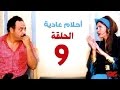 مسلسل احلام عادية HD  - الحلقة التاسعة - بطولة النجمة يسرا - Ahlam 3adea Series Ep 09